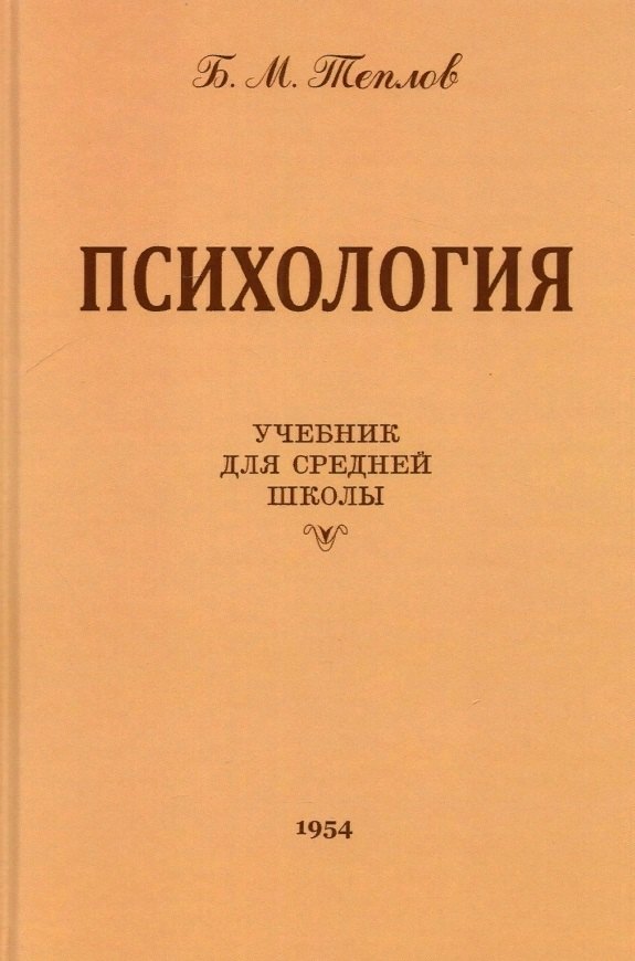 Психология. Учебник для средней школы. 1954 год Теплов Б.М.