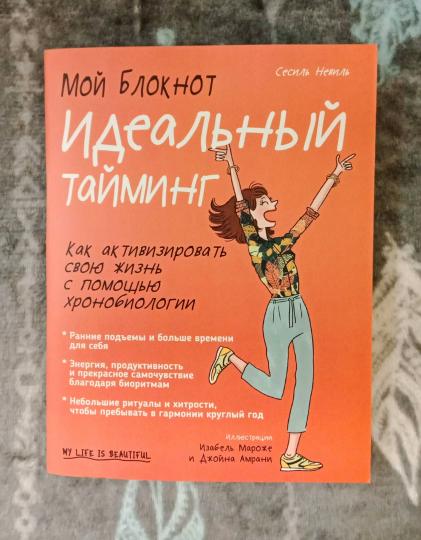 Мой блокнот. Идеальный тайминг