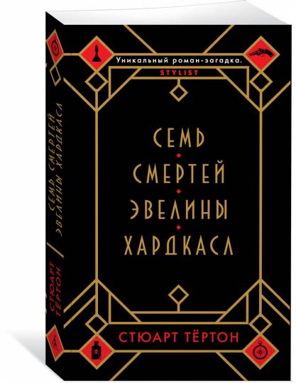 Семь смертей Эвелины Хардкасл