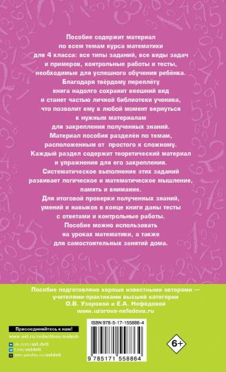Полный курс математики. 4 класс: все типы заданий, все виды задач, примеров, неравенств, все контрольные работы, все виды тестов