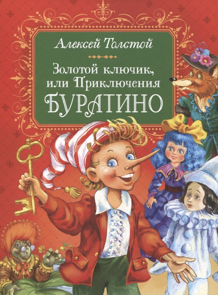 Толстой А. Золотой ключик, или Приключения Буратино
