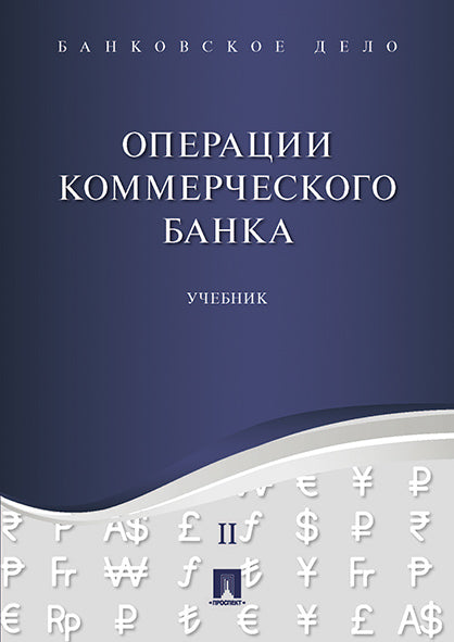 Операции коммерческого банка: В 5 т. Т. 2: Учебник. Под ред. Ровенского Ю.А., Белянчиковой Т.В.