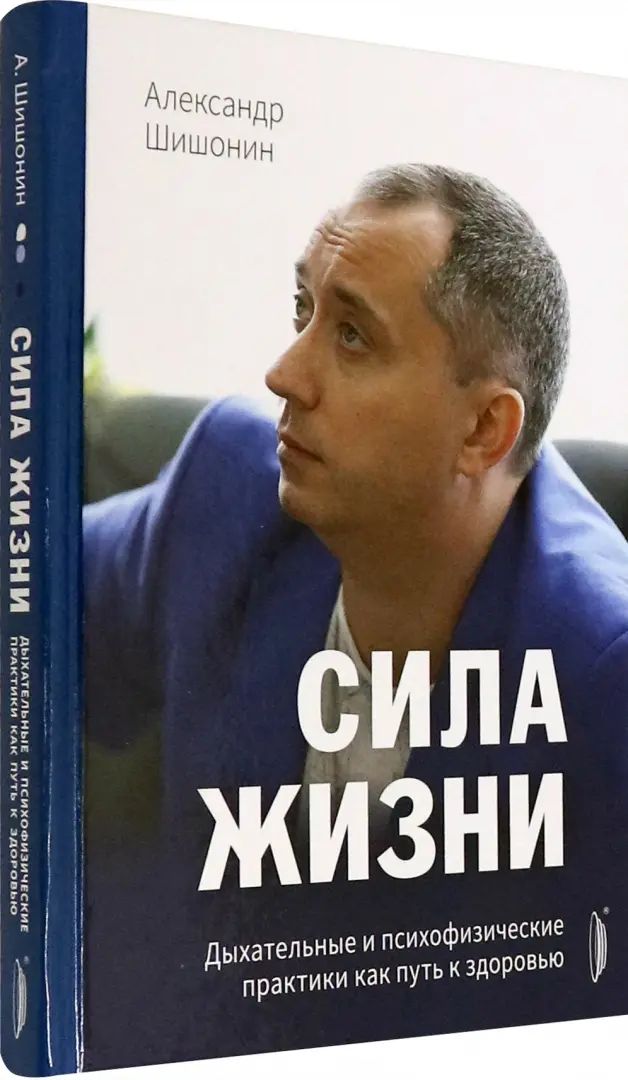 Сила жизни. Дыхательные и психофизические практики