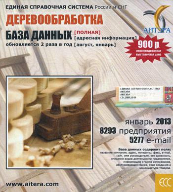 CD. Информационные услуги, база данных "Деревообработка" (полная) 8293 предприятия, 5277 e-mail - январь 2013.