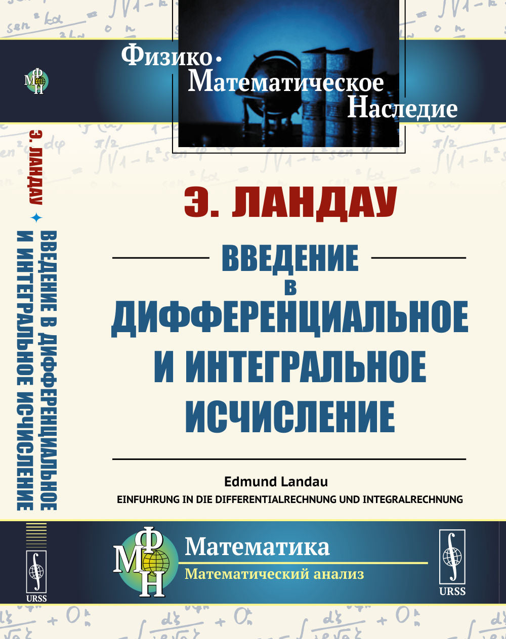 Введение в дифференциальное и интегральное исчисление. Пер. с нем.