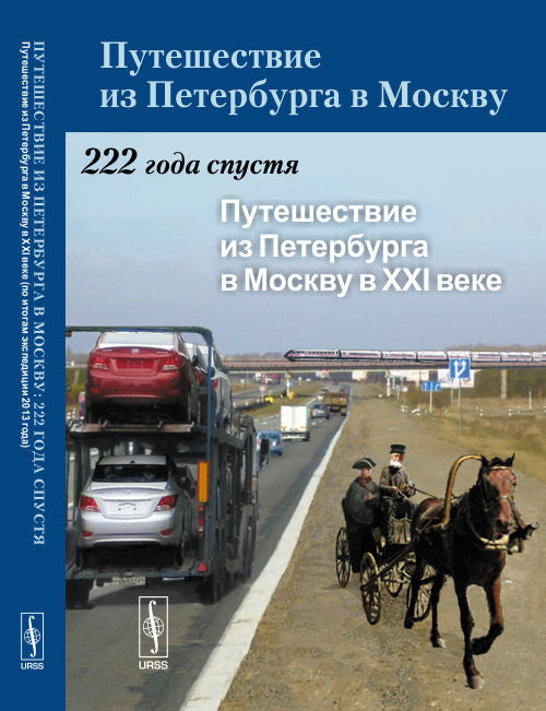 Путешествие из Петербурга в Москву: 222 года спустя: Путешествие из Петербурга в Москву в XXI веке (по итогам экспедиции 2013 года)