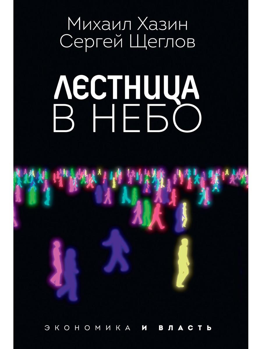 Лестница в небо. Диалоги о власти, карьере и мировой элите. Хазин М.Л., Щеглов С.И.