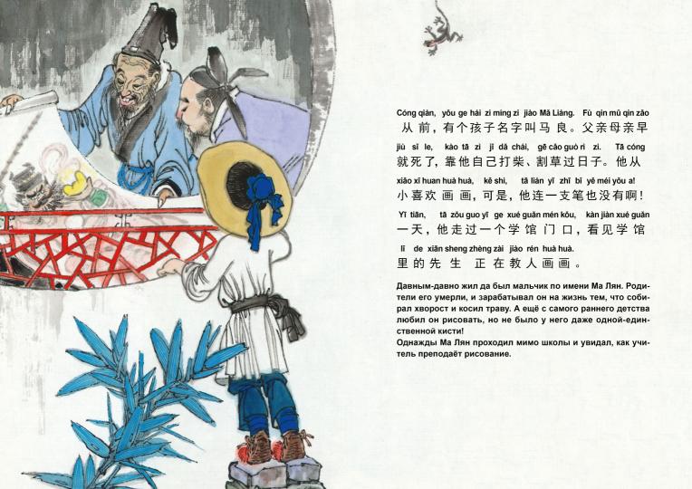 Ма Лян и волшебная кисть. Читаем по-китайски. Волшебные сказки