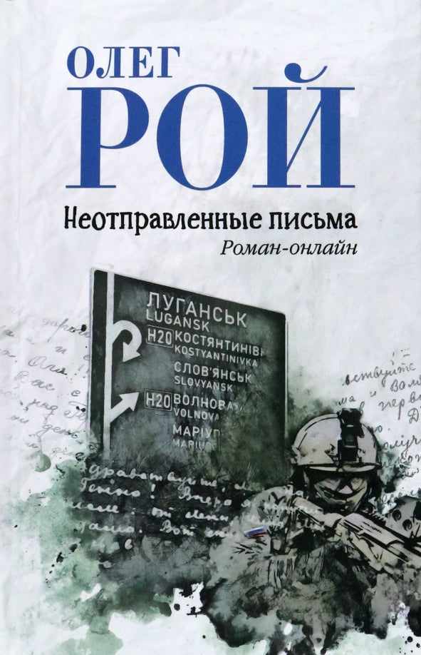 Неотправленные письма. (12+)
