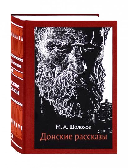 Шолохов. Донские рассказы
