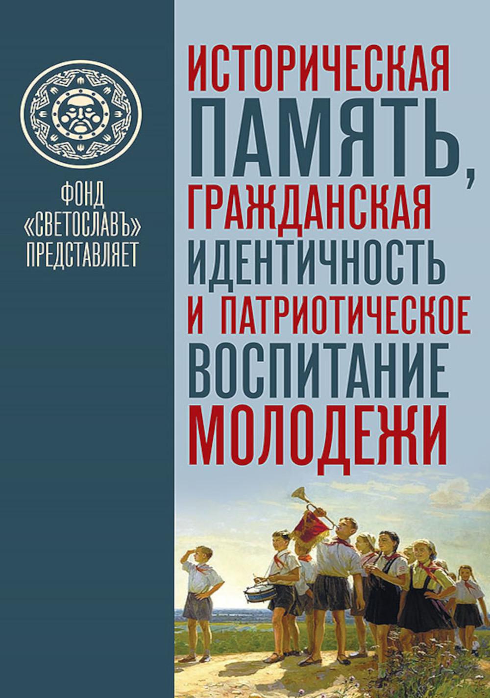 Историческая память, гражданская идентичность и патриотическое воспитание молодёжи