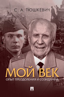 Мой век. Опыт преодоления и созидания.-М.:Проспект,2023. /=239804/