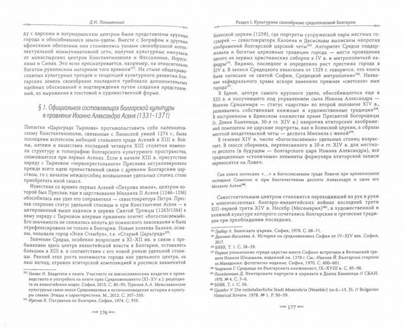 Полыванный Д. Культурная идентичность, историческое сознание и книжное наследие средневековой Болгарии.
