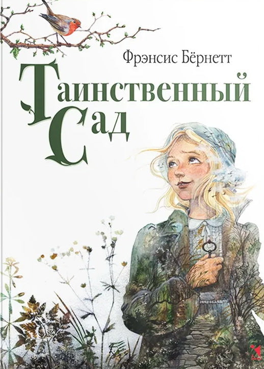 Таинственный сад