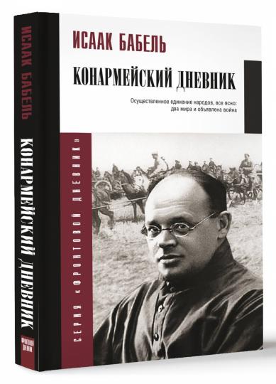 Конармейский дневник