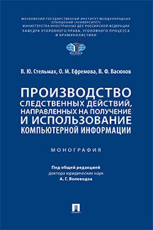 Производство следственных действий, направленных на получение и использование компьютерной информации.Монография.-М.:Проспект,2023. /=239001/