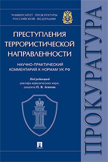 Преступления террористической направленности. Научно-практический комментарий к нормам УК РФ.-М.:Проспект,2020.