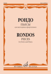 Рондо: Пьесы: Для валторны и фортепиано. Переложение Е. Карпухина. — Москва : Музыка. — 64 с.; 60х90/8. — EAN 9790660066690 (в обл.)
