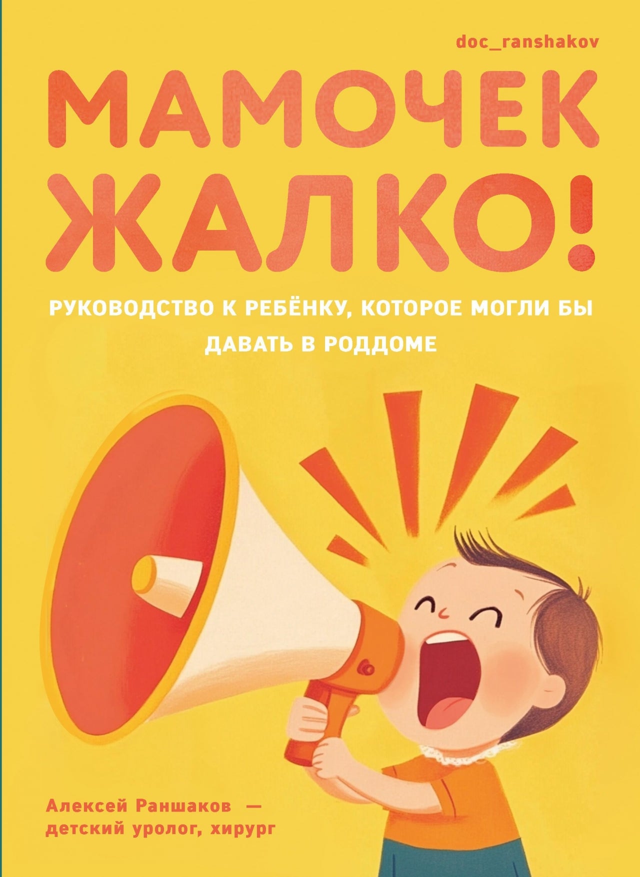 Книга "Мамочек жалко! Руководство к ребенку, которое могли бы давать в роддоме." NEW