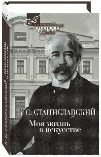 Моя жизнь в искусстве