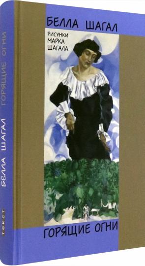 Шагал. Горящие огни