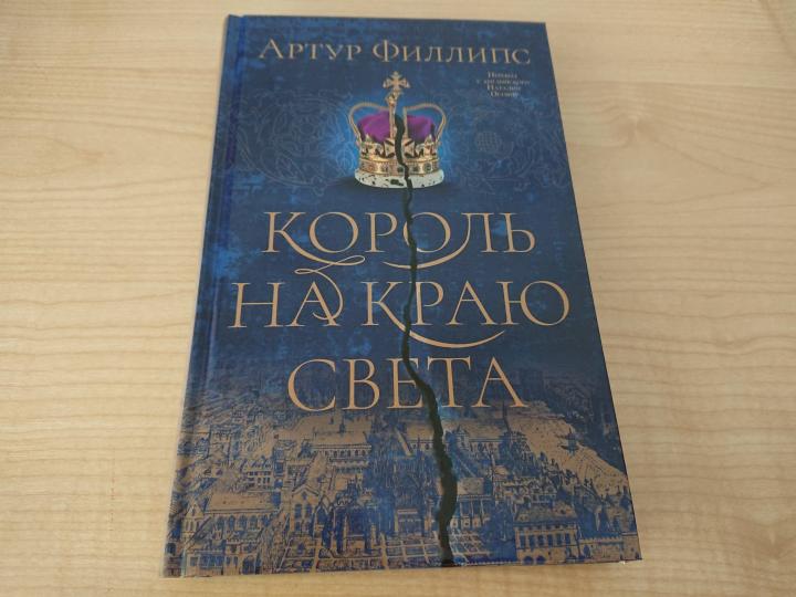 Король на краю света