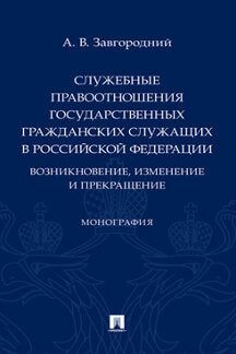 Служебные правоотношения государственных гражданских служащих в РФ: возникновение, изменение и прекращение. Монография.-М.:Проспект,2022. /=241383/