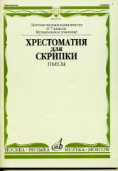 Хрестоматия для скрипки : 6–7 классы ДШИ, ДМШ, музыкальное училище, колледж : пьесы. — Москва : Музыка. — 112 с.; 60х90/8. — EAN 9790660063187 (в обл.)