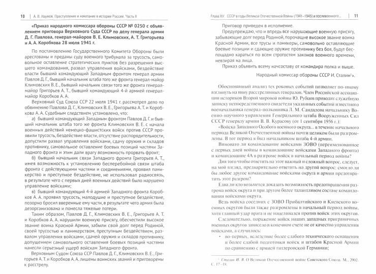 Преступление и наказание в истории России.Монография.В 2 ч. Ч.II.-2-е изд., перераб. и доп.-М.:Проспект,2021. /=237285/
