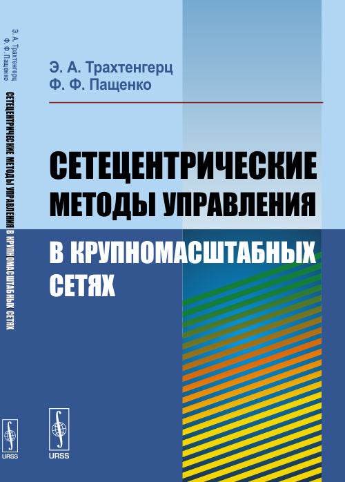 Сетецентрические методы управления в крупномасштабных сетях