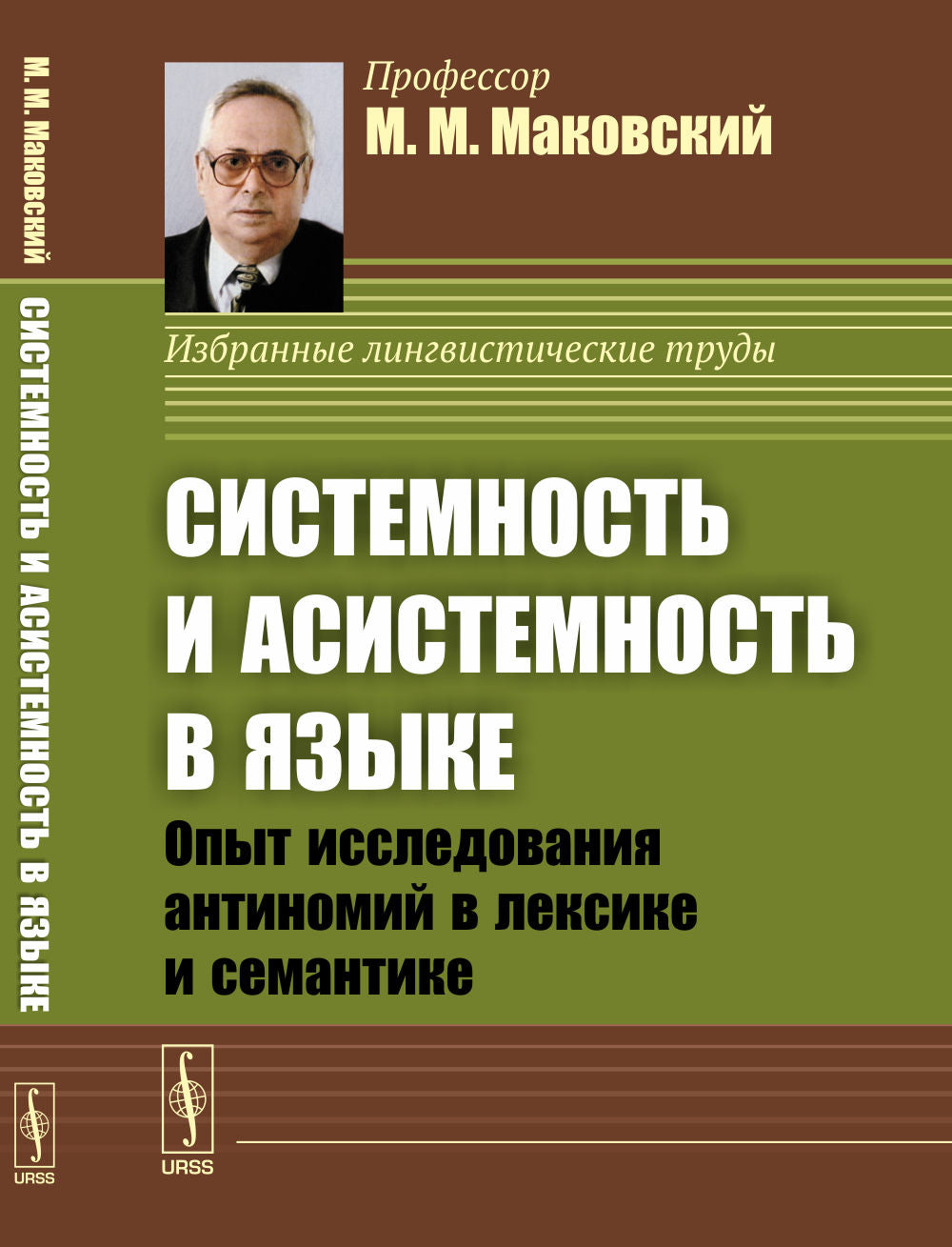 Системность и асистемность в языке: Опыт исследования антиномий в лексике и семантике. (Диалектика языковых систем. Том 2)