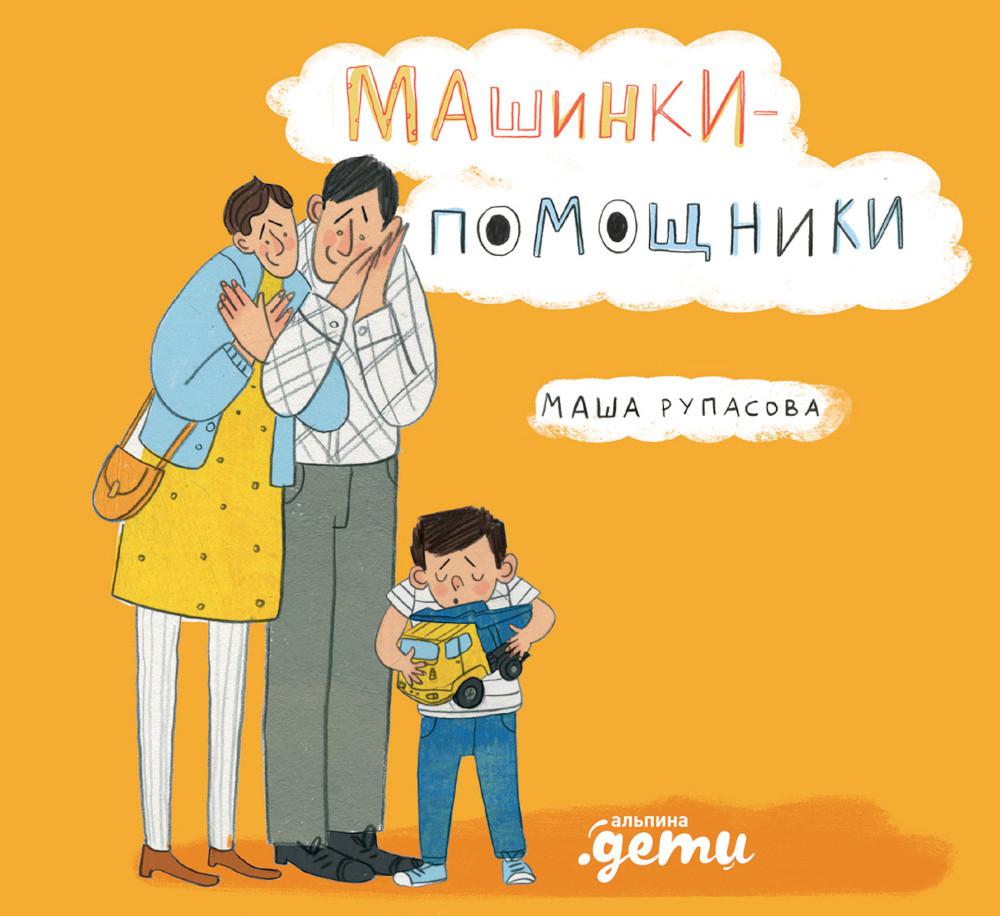 АлП.Машинки-помощники(нов.обл)