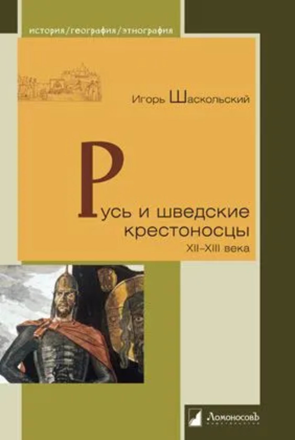 Русь и шведские крестоносцы. XII—XIII века