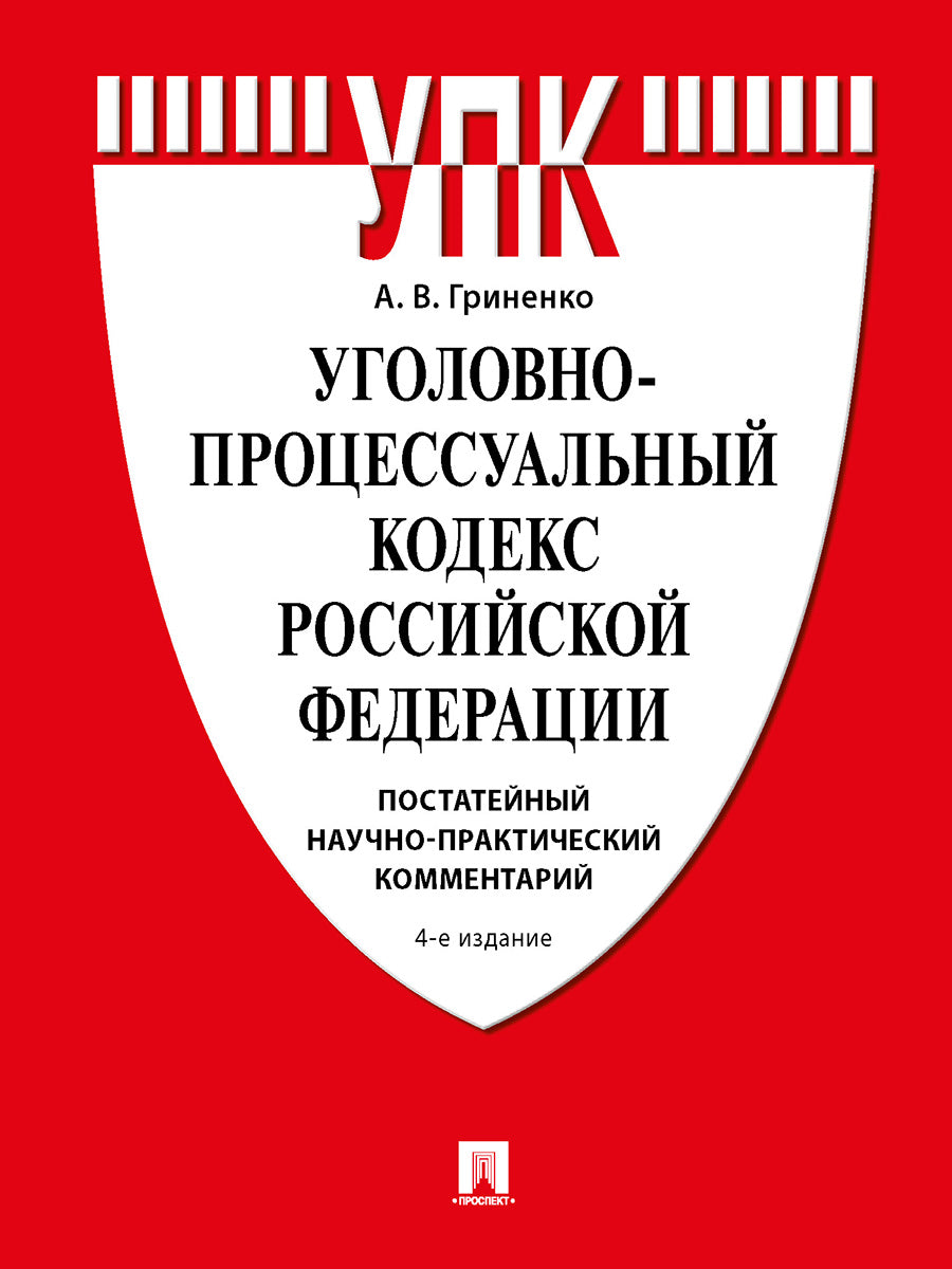 Уголовно-процессуальный кодекс РФ. Постатейный научно-практический комментарий. Уч. пос.-4-е изд., перераб. и доп.-М.:Проспект,2025. /=24707