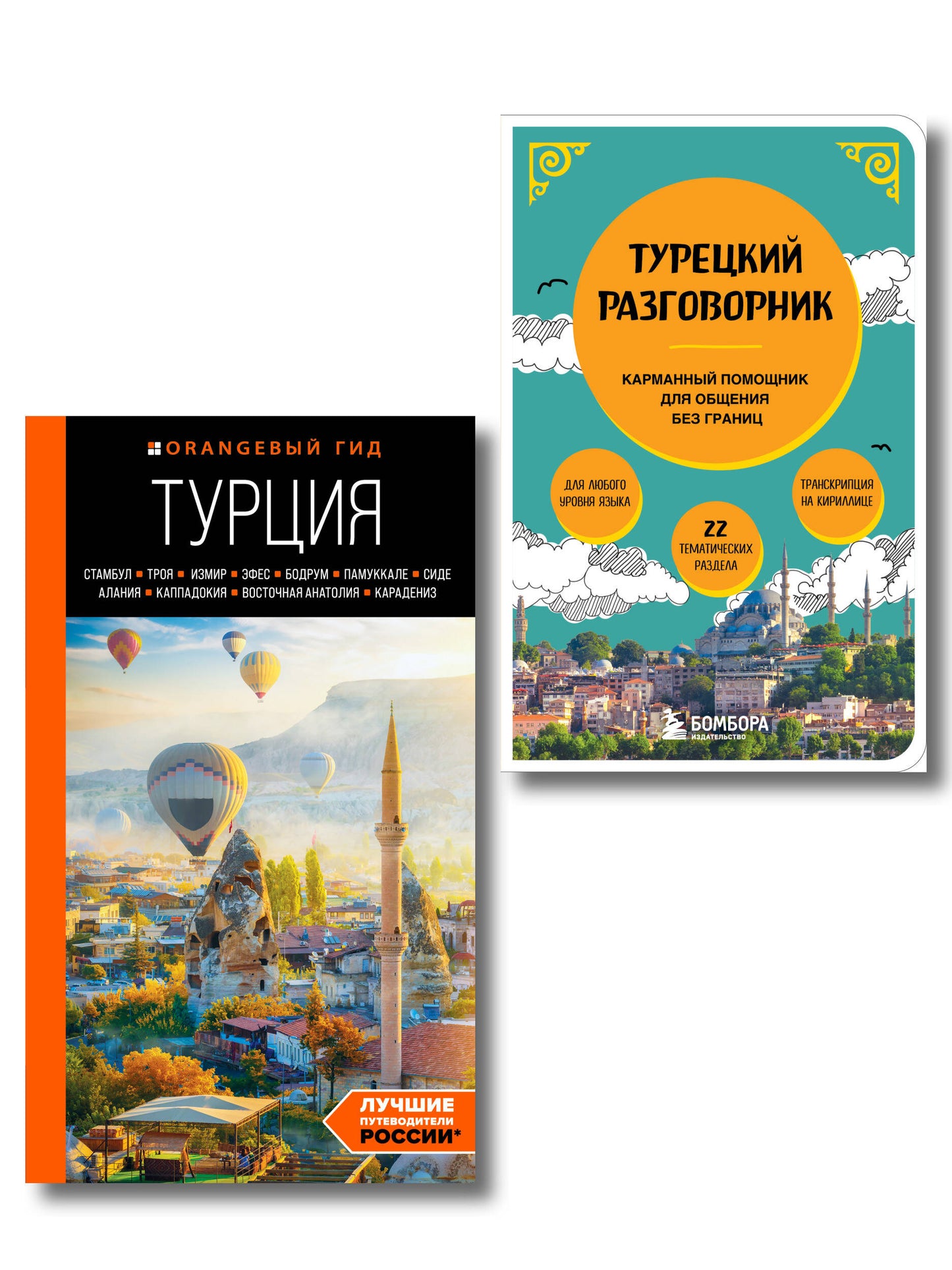 Путешествие по Турции. Комплект из 2-х книг
