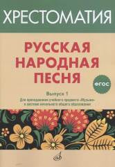 ФГОС:Русская народная песня: Хрестоматия. Вып. 1 /сост. Бекетова В.Г.: Для преподавания учебного предмета "Музыка" в системе начального общего образования. — Москва : Музыка. — 24 с.; 60х90/8. — (ФГОС). — EAN 9790660065150 (в обл.)