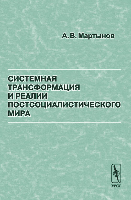 Системная трансформация и реалии постсоциалистического мира