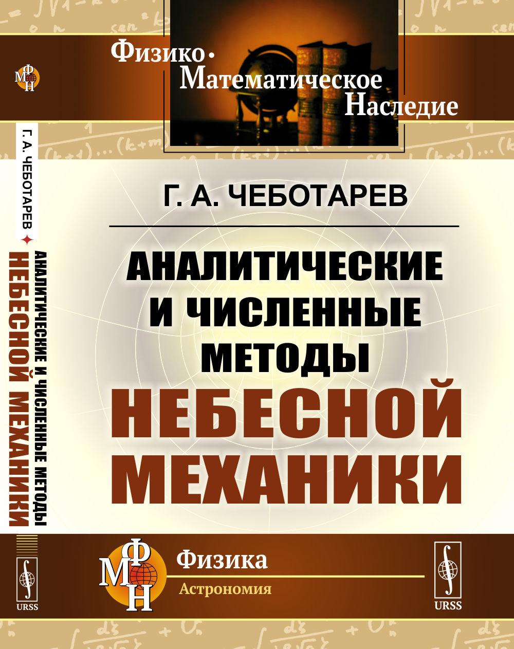 Аналитические и численные методы небесной механики