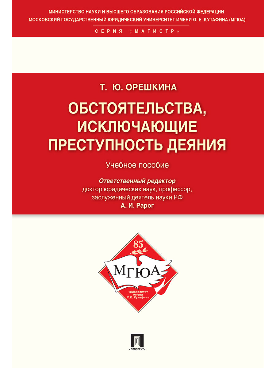 Обстоятельства, исключающие преступность деяния.Уч.пос.для магистрантов.-М.:Проспект,2023. /=239816/