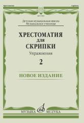 Хрестоматия для скрипки : ДШИ, ДМШ, музыкальное училище : упражнения — 2. — Москва : Музыка. — 60 с.; 60х90/8. — EAN 9790660066249 (в обл.)