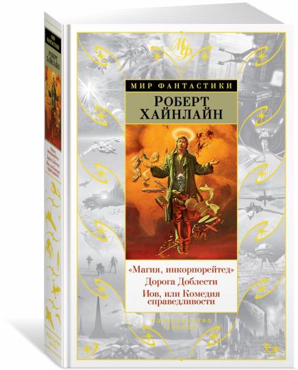 "Магия, инкорпорейтед". Дорога Доблести. Иов, или Комедия справедливости