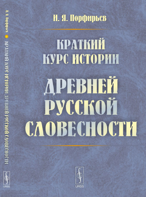 Краткий курс истории древней русской словесности