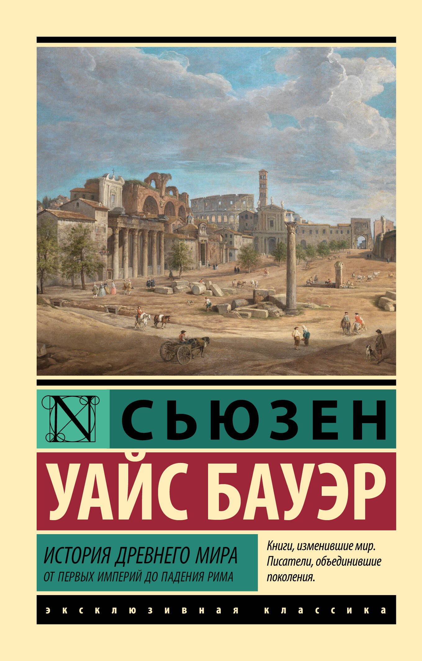 История Древнего мира. От первых империй до падения Рима