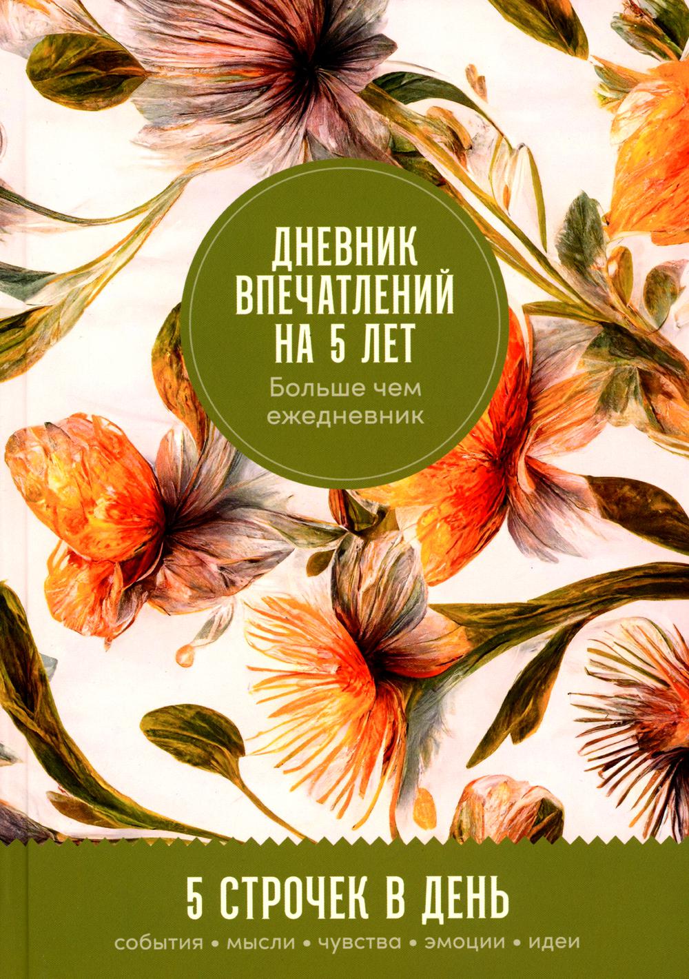 Ежедневник. Дневник впечатлений на 5 лет: 5 строчек в день (макси,мед) (0+)