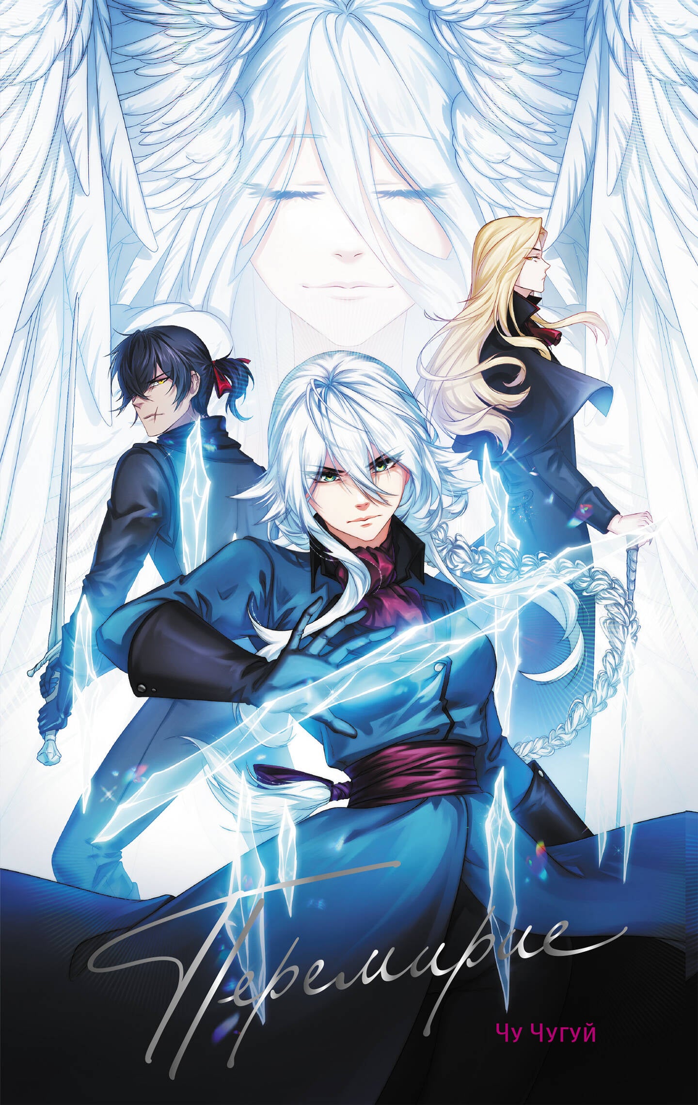 Перемирие. Том 1