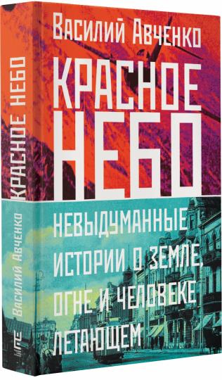 Красное небо. Невыдуманные истории о земле, огне и человеке летающем
