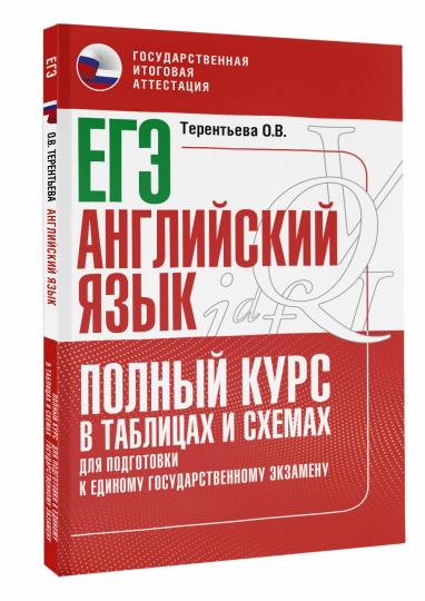 ЕГЭ. Английский язык. Полный курс в таблицах и схемах для подготовки к ЕГЭ