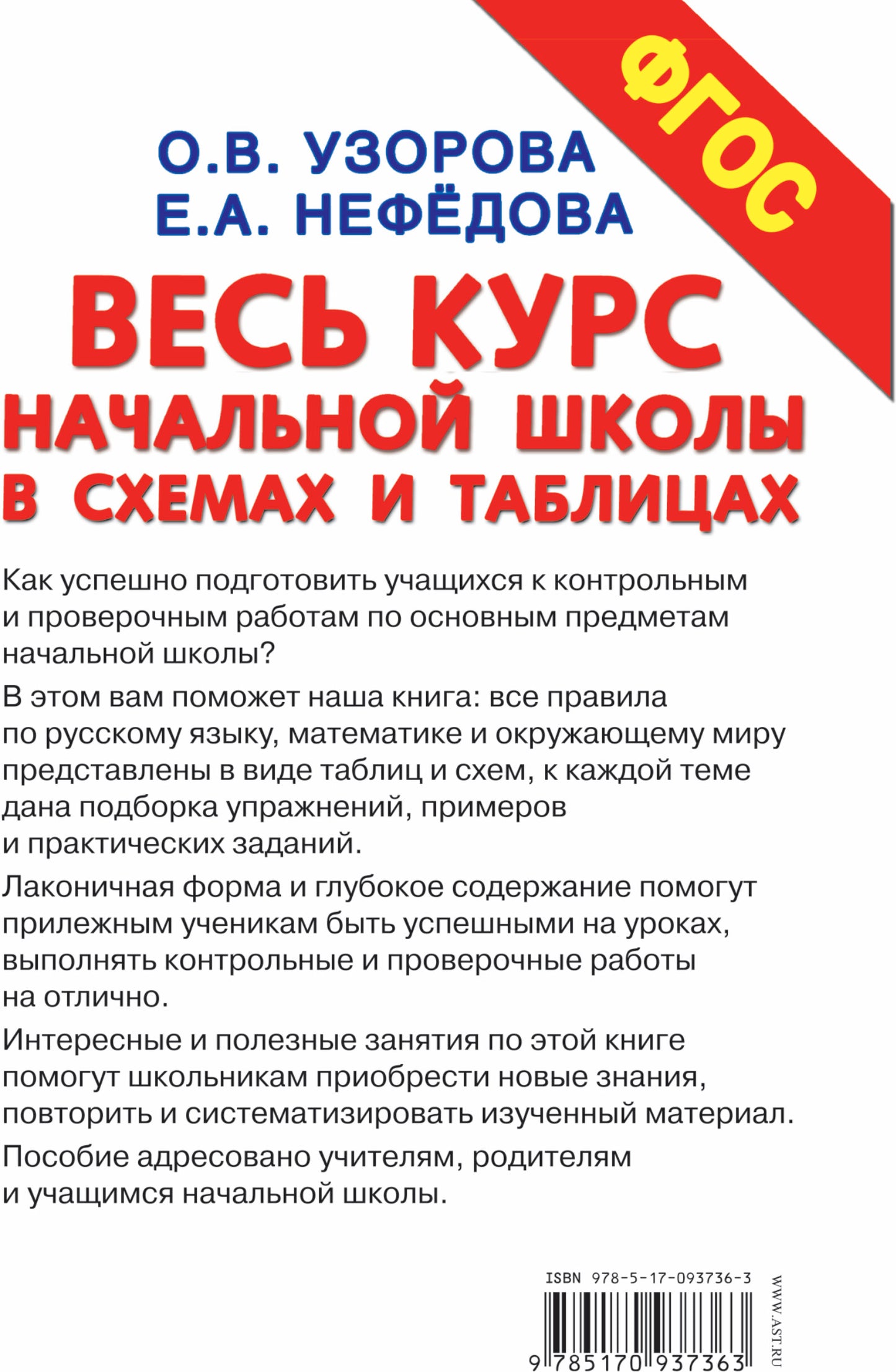 Весь курс начальной школы в схемах и таблицах. 1-4 класс. Русский язык, математика, окружающий мир