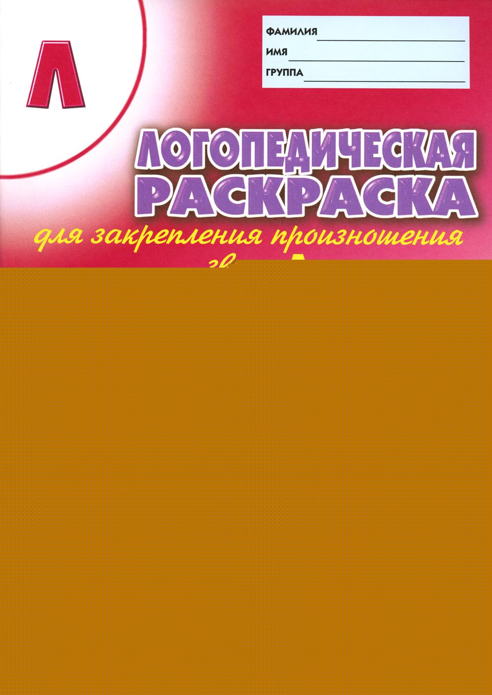Логопедическая раскраска для закрепления произношения звука "Л". Пособие для логопедов, родителей и детей. 2-е изд