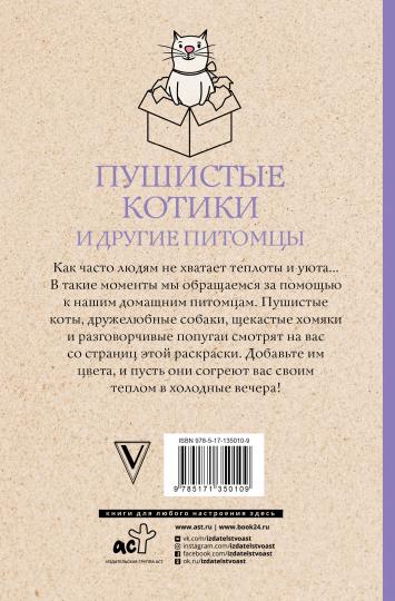 Пушистые котики и другие питомцы. Раскраски антистресс